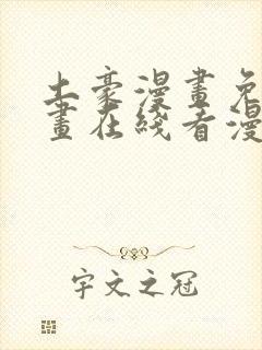 土豪漫画免费漫画在线看漫画下拉