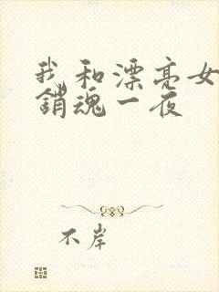 我和漂亮女邻居销魂一夜