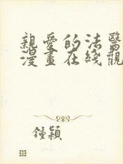 亲爱的法医小姐漫画在线观看下拉式