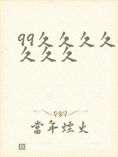 99久久久久久久久久