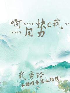 啊灬快c我灬啊灬用力