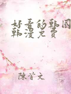 好看的韩国漫画韩漫免费