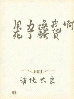 用力操我啊,爽死了骚货