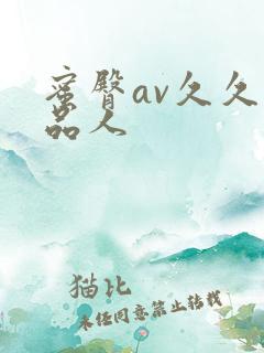 蜜臀av久久精品人