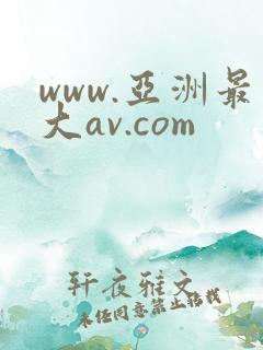 www.亚洲最大av.com