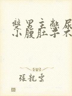 双男主憋尿按压小腹肚子不让尿小说