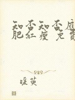 知否知否应是绿肥红瘦 免费在线观看