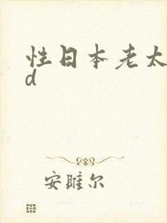 性日本老太婆hd