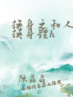 换身之和人妻互换身体h