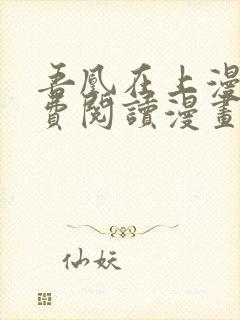 吾凰在上漫画免费阅读漫画下拉式