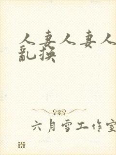 人妻人妻人妻仑乱换