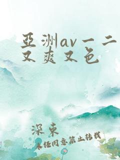 亚洲av一二三又爽又色