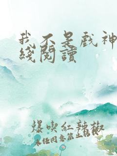 我不是戏神 在线阅读