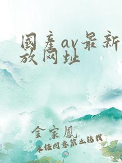 国产av最新播放网址