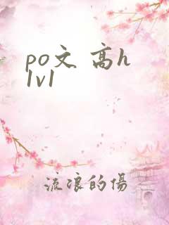 po文 高h 1v1