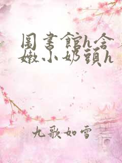 图书馆h含着粉嫩小奶头h