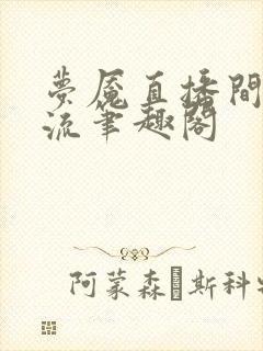 梦魇直播间无限流笔趣阁