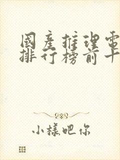 国产推理电视剧排行榜前十名