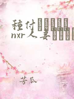 种付おじさんとnxr人妻セックス,普通话版