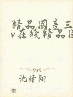 精品国产三级av在线精品国产三级av在线