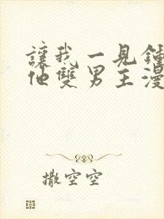 让我一见钟情的他双男主漫画免费