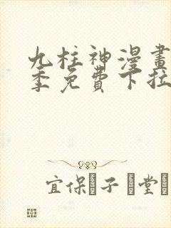 九柱神漫画第二季免费下拉式