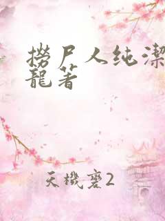 捞尸人纯洁滴小龙著