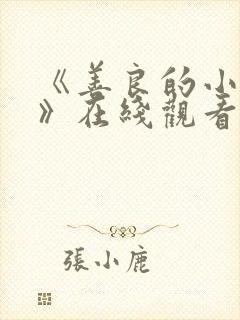 《善良的小[子》在线观看