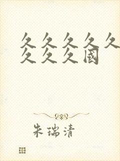 久久久久久久久久久久国