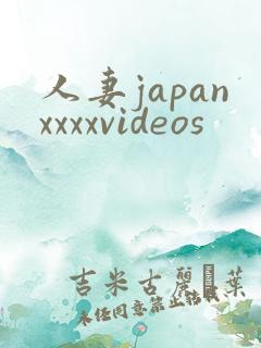 人妻japanxxxxvideos