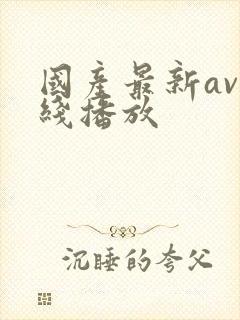 国产最新av在线播放