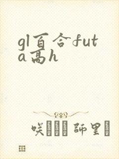 gl百合futa高h