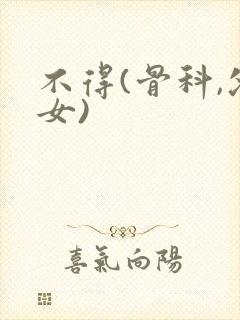 不得(骨科,父女)