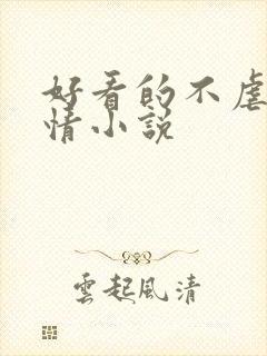 好看的不虐的言情小说