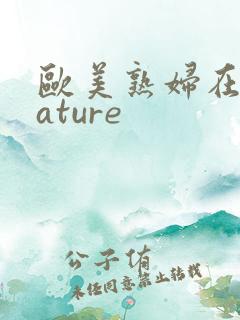 欧美熟妇在线mature