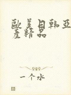 欧美日韩亚洲国产精品