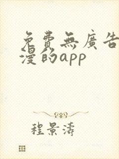 免费无广告看国漫的app