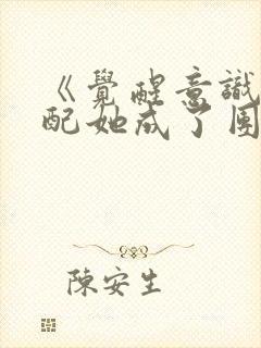 《觉醒意识后女配她成了团宠》