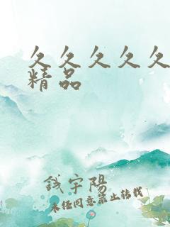 久久久久久91精品