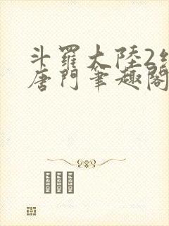 斗罗大陆2绝世唐门笔趣阁无弹窗