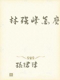 林强峰怎么死的