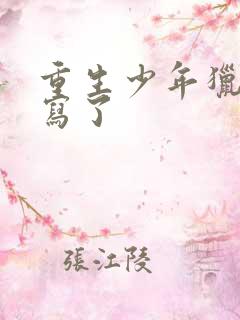 重生少年猎美改写了