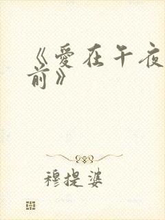 《爱在午夜降临前》