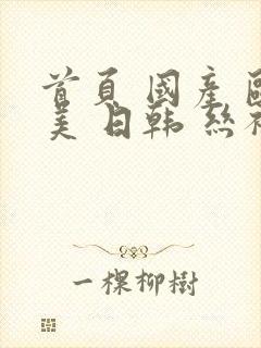 首页 国产 欧美 日韩 丝袜