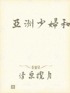 亚洲少妇和男人