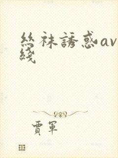 丝袜诱惑av在线