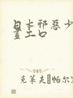 日本邪恶少女漫画工口