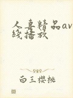 人妻精品av在线播放