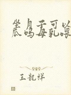 坐月子可以吃丝瓜吗母乳喂养