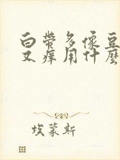 白带多像豆腐渣又痒用什么药